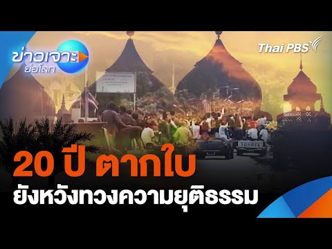 20ปีตากใบ“ยังหวัง”ทวงความ