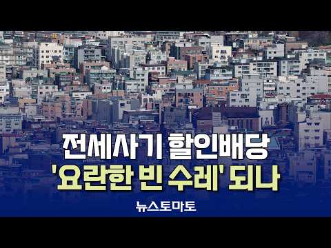 전세사기 지원 '할인배당'…집행 겨우 '한 자릿수' [말하는 기자들_금융_0916]