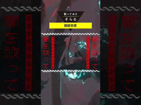廻廻奇譚 / そらる short ver.