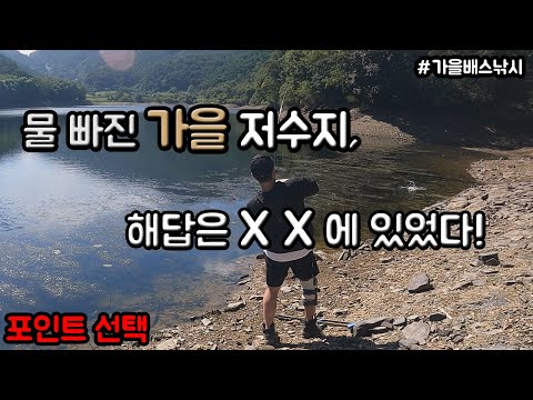 [루어어택TV]- 물 빠진 가을 저수지, 해답은 XX에 있었다! 같은 장소 다른 조과 포인트 선택~!