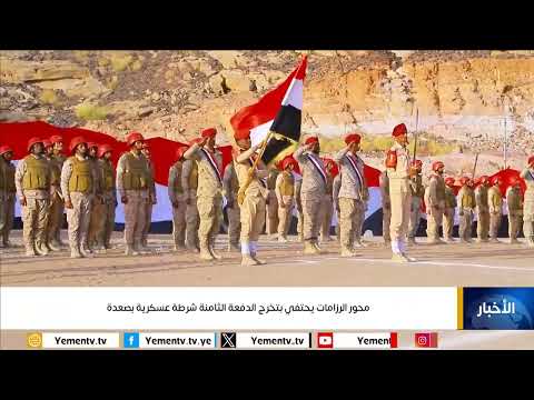 محور الرزامات يحتفي بتخرج الدفعة الثامنة شرطة عسكرية بصعدة