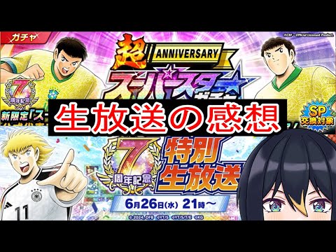 【たたかえドリームチーム】7月生放送の情報確認と感想！早くも南米スパスタガチャ始まる！！【キャプテン翼】