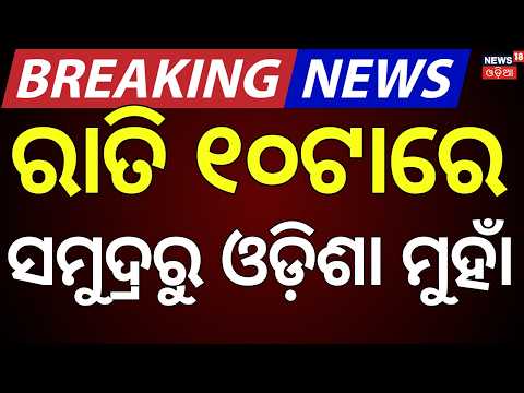 <strong>Cyclone</strong> News Today Live: ସମୁଦ୍ର ଆଡୁ ମାଡ଼ିଆସୁଛି | ISRO <strong>Cyclone</strong> Warning |Odisha <strong>Cyclone</strong> News Today