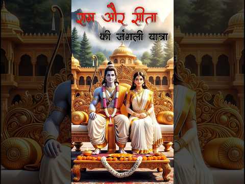 | राम🧑‍🦳और सीता👰की जंगली यात्रा |#ram #sita #jungalin #yatra  | #ai #story #shorts #video