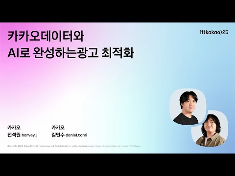 카카오 데이터와 AI로 완성하는 광고 최적화