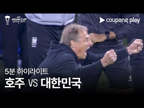 [2023 AFC 카타르 아시안컵] 2023 AFC 카타르 아시안컵 호주 VS 대한민국 5분 하이라이트