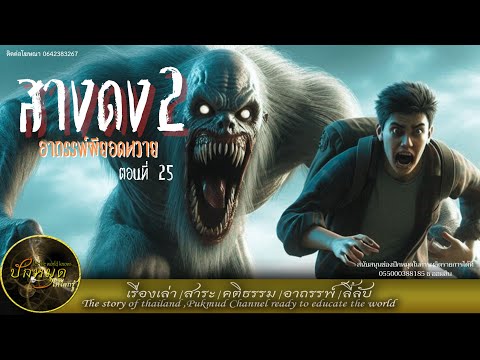 สางดง2อาถรรพ์ผียอดหวายตอนที่