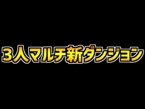 3Yに新ダンジョン追加！オートマッチングで遊んだ結果悲しみの結末が・・・【パズドラ】