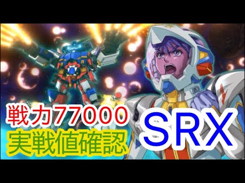 【スパロボDD】 戦力77000 SRX 実戦値確認