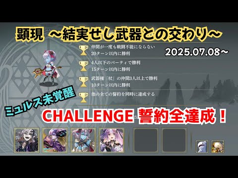 【アナザーエデン】 顕現 結実 2025.07.08〜 武器種「杖」の仲間3人以上で勝利 未覚醒ミュルス CHALLENGE 誓約全達成 【アナデン】