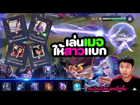 ROV-:-เล่นเมจ(นาตาย่า)-ให้สาวแ ROV-:-เล่นเมจ(นาตาย่า)-ให้สาวแ