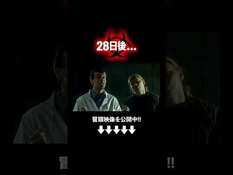 始まってしまった感染『28日後...』（吹替版）冒頭映像公開中🎬 #ソニーピクチャーズエンタテインメント #shorts