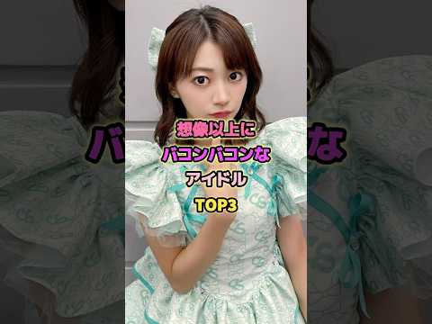 想像以上に素晴らしいアイドルTOP3#仲川瑠夏 #板倉可奈 #伊藤かりん #フルーツジッパー #きゅーすと
