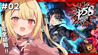 【P5S】ペルソナ5スクランブルやるよおおおおおおおおおおおおおっ！！！🌟#2【星川サラ/にじさんじ】