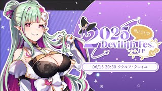 【#2025DevilithFes.】インターネット老人会が通るお！(＾ω＾)｜Singing Stream【#ククルアクレイユ｜Re:Ac