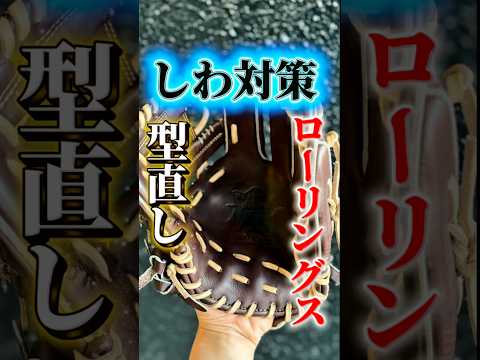 【シワ対策】ローリングス硬式グラブ6Xの型直し依頼【ごじゃ掴み型】#硬式グラブ #硬式野球 #中学硬式野球 #ローリングス