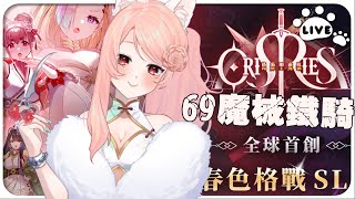 【ω李李ω】 69服來了!#萬源聖魔錄 全球首創💖春色格戰SLG！真香戰場，立刻加入 ✊只要連結下載遊戲一起玩並於隔日依然有開啟遊戲就是在抖