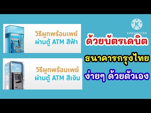 วิธีผูกพร้อมเพย์ตู้ATMธนาคา