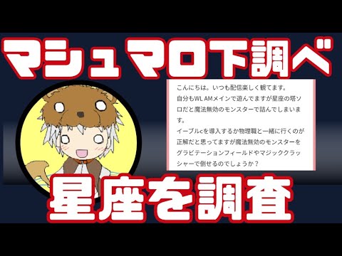 マシュマロ回答の下調べをします　かるーく