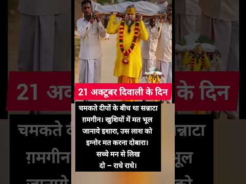 राधे नाम का चमत्कार दिवाली कीरात #premanandjimaharaj #pravachan #shorts