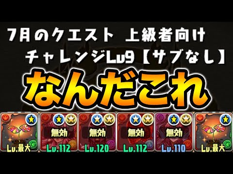 サブ禁止がヤバい！7月のクエスト、上級者向け、チャレンジLv9【スー☆パズドラ】