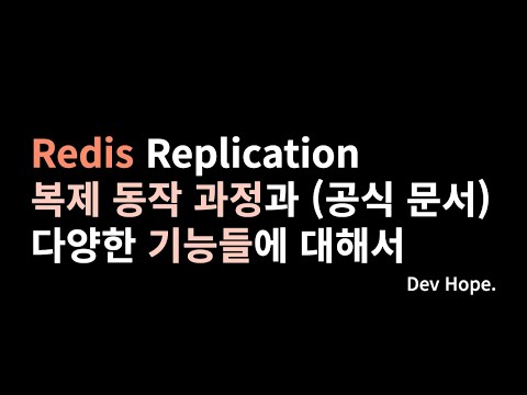 Redis Replication 복제 동작 과정과 다양한 기능들 (공식 문서)