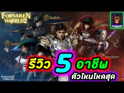 ForsakenWorld2รีวิ5อาชีพ