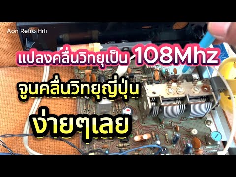 สอนการแปลงคลื่นวิทยุญี่ปุ่น90M