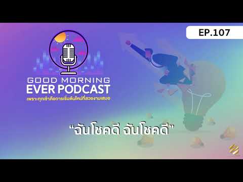 EVER-PODCAST-EP.107---ฉันโชคดี EVER-PODCAST-EP.107---ฉันโชคดี