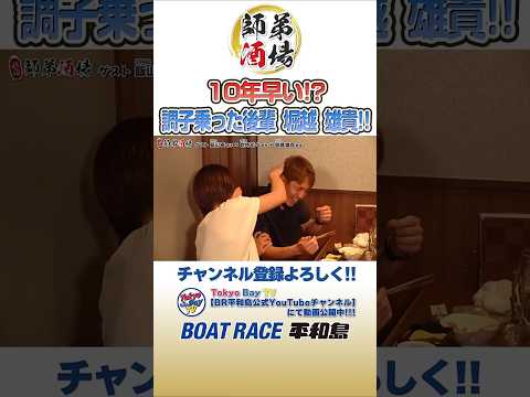 【調子に乗った後輩】師弟トーク Vol.1  #飯山泰 #倉持莉々 #堀越雄貴 #ボートレース #ボートレース平和島 #ボートレーサー
