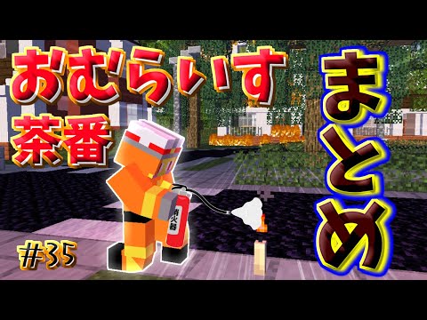おむらいす茶番まとめ！！　part35【マイクラ】