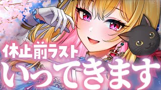 【活動休止/雑談】休止前ラスト配信、いってきます…！！【桜鳥ミーナ/VEE/VTuber】