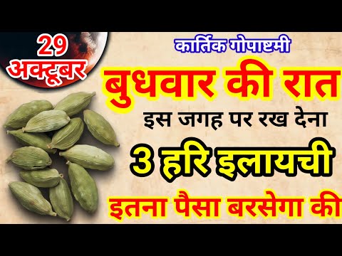 29 अक्टूबर 2025 शुक्रवार कार्तिक अष्टमी के दिन 3 इलायची से करे ये 1 उपाय Pradeep Ji Mishra