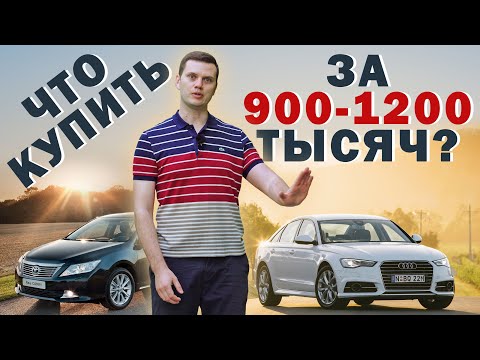 Что купить за 900-1200 тысяч рублей