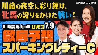 【スパーキングレディーカップJpnIII】【川崎の夜空に彩り輝け、牝馬の誇りをかけた戦い！】楽天競馬でおなじみの著名人たちが川崎競馬を徹底予