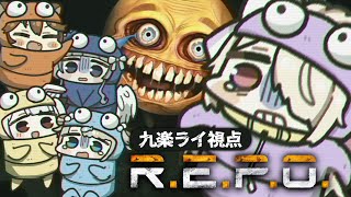 〖R.E.P.O.〗さすがにそろそろれぽの先輩かもしれないよ。〖九楽ライ/稀羽すう/獅子神レオナ/丸餅つきみ/夢川かなう〗