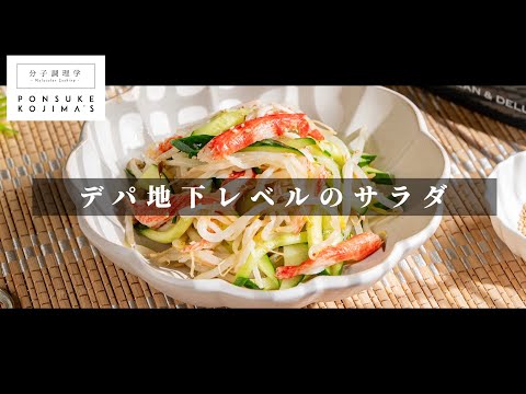 デパ地下クオリティ。でも火を使わず超簡単。冷やし中華風サラダ 【日本イチ丁寧なレシピ動画】