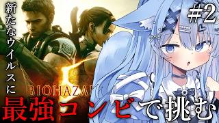【BIOHAZARD 5】#2 完全初見！バイオ5やるぞ！！！【ペイリアン/VTuber】
