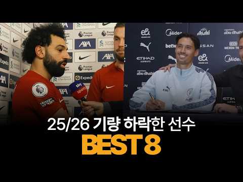 25/26 기량이 떨어져 버린 선수들 BEST 8