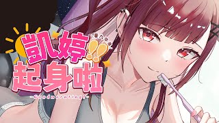 朝活！香城早晨！凱婷起身啦(未訓）！輕鬆渡過這一天吧！【陳凱婷】