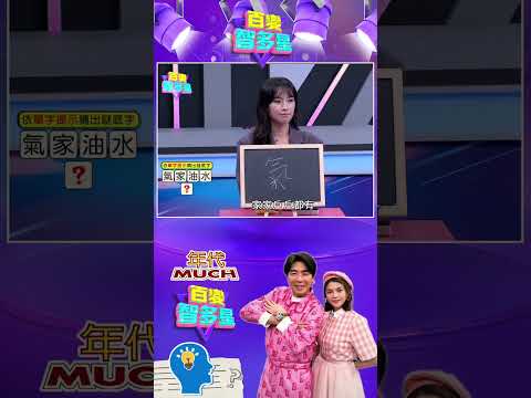 #百變智多星 #百變字助猜 「氣、家、油、水」下面接什麼字？洪素卿看到她的提示馬上想到！#葉欣眉 #梁赫群