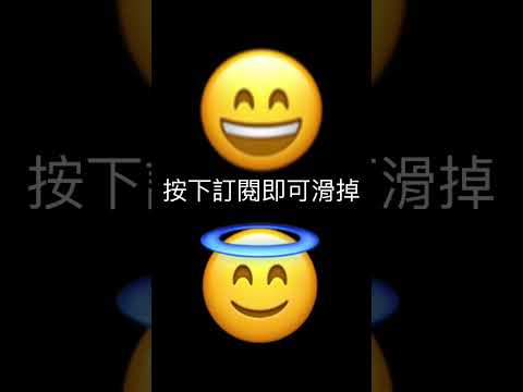 按下訂閱即可滑掉😇