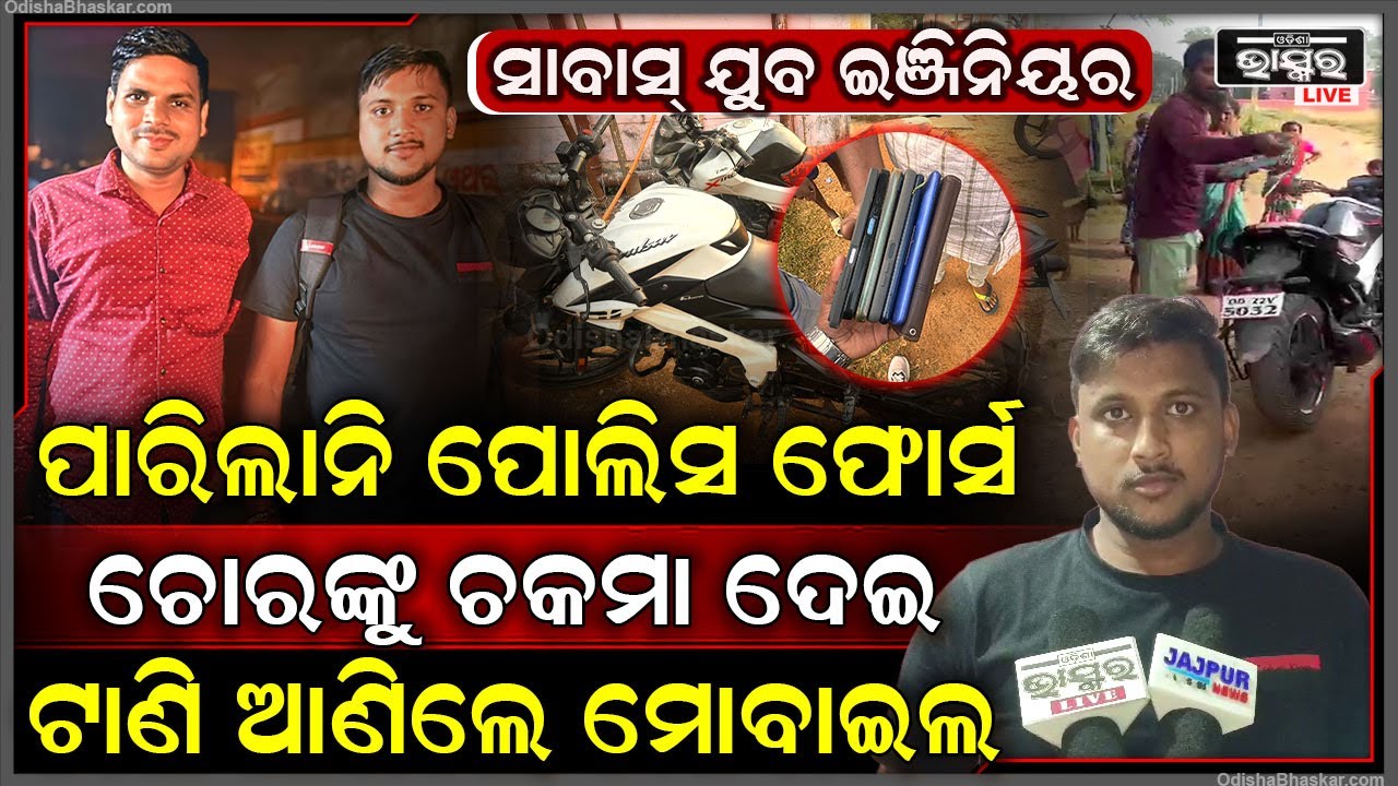 ଯୁବ ଇଞ୍ଜିନିୟରଙ୍କୁ ସାବାସ୍ , ପାରିଲାନି ପୋଲିସ ଜୀବନକୁ ବାଜି ଲଗାଇ ଚୋରଙ୍କୁ ଗୋଡାଇ ଗୋଡାଇ ଧରିଲେ