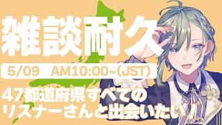 【 #47都道府県耐久 】あなたの出身地orお住まいを教えてください！！【初見さん歓迎/VTuber苗芽なる】