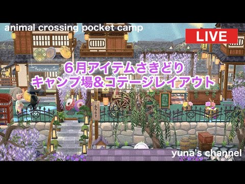 【ポケ森コンプリート】6月さきどりでキャンプ場レイアウト♪