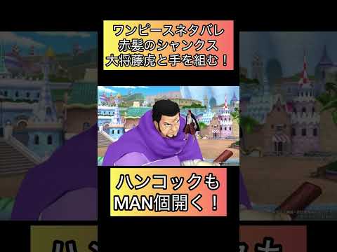 ワンピースネタバレ最新話！赤外のシャンクス大将藤虎と手をく！ハンコックと子作り！芸術　アート【バウンティラッシュ】#ワンピース #バウンティラッシュ #ルフィ #shorts