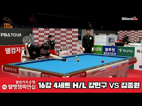 강민구vs김종원 16강 4세트 HL[웰컴저축은행 웰뱅PBA챔피언십]