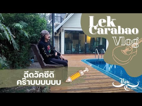 Vlog51LekCarabao:ฉีดวัคซี