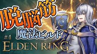 【 ELDEN RING #4 】ゴドリックの頭ふみふみくん【 脱脳筋魔法ビルド 】