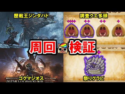 歴戦王ジンダハド・ゴグマジオス・ナナイロカネ周回と検証　モンハンワイルズ